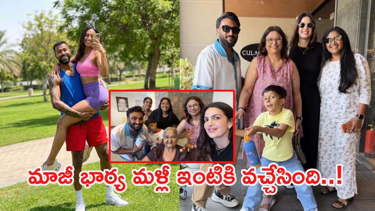 షాక్ అయిన నటాషా.. హార్దిక్ జీవితంలో ఊహించని ట్విస్ట్! | నటాసా మళ్లీ హార్దిక్ పాండ్యా కుటుంబాన్ని కలుసుకుంది, విడాకుల తర్వాత రీయూనియన్ సందడి వైరల్, పూర్తి వివరాలు